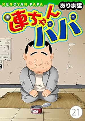 けんちゃんパパ 連ちゃんパパ【合冊版】（4） / ありま猛【著】 ＜電子版＞ - 紀伊國屋
